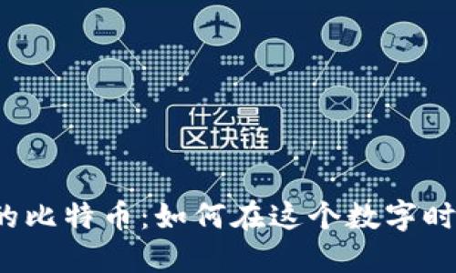 钱包中的比特币：如何在这个数字时代赚钱？