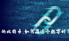 钱包中的比特币：如何在这个数字时代赚钱？