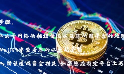要提取以太坊到tpWallet，您可以使用以下几个步骤：

1. **首先，确保您拥有一个tpWallet账户**：如果您还没有tpWallet，您需要先下载并安装相关的应用。

2. **获取tpWallet的以太坊地址**：打开您的tpWallet应用，找到您的以太坊钱包，通常会有一个选项显示您的以太坊地址。这个地址是您转账的目标。

3. **选择提币平台**：大多数主流加密钱包和交易所（如Binance、Coinbase、Huobi等）都支持提取以太坊。在这些平台上，您需要登录您的账户。

4. **提取以太坊**：
   - 在交易所或者钱包中找到“提币”或“提款”选项。
   - 选择以太坊（ETH）作为提取的币种。
   - 输入您在tpWallet中获取的以太坊地址。
   - 输入您想要提取的数量，并确认所有信息无误。
   - 提交提币请求，并根据平台的要求完成身份验证等步骤。

5. **等待确认**：提币请求通常需要一些时间来确认。这取决于网络的拥堵情况以及您所用平台的处理速度。

6. **检查tpWallet余额**：一旦提币完成，您就可以在tpWallet中查看您的以太坊余额。

建议您在进行任何转账之前再次确认以太坊地址，以防输入错误造成资金损失。如果您在特定平台上遇到问题，可以查看平台的FAQ或客服支持获得进一步帮助。