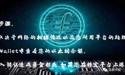 要提取以太坊到tpWallet，您可以使用以下几个步骤：

1. **首先，确保您拥有一个tpWallet账户**：如果您还没有tpWallet，您需要先下载并安装相关的应用。

2. **获取tpWallet的以太坊地址**：打开您的tpWallet应用，找到您的以太坊钱包，通常会有一个选项显示您的以太坊地址。这个地址是您转账的目标。

3. **选择提币平台**：大多数主流加密钱包和交易所（如Binance、Coinbase、Huobi等）都支持提取以太坊。在这些平台上，您需要登录您的账户。

4. **提取以太坊**：
   - 在交易所或者钱包中找到“提币”或“提款”选项。
   - 选择以太坊（ETH）作为提取的币种。
   - 输入您在tpWallet中获取的以太坊地址。
   - 输入您想要提取的数量，并确认所有信息无误。
   - 提交提币请求，并根据平台的要求完成身份验证等步骤。

5. **等待确认**：提币请求通常需要一些时间来确认。这取决于网络的拥堵情况以及您所用平台的处理速度。

6. **检查tpWallet余额**：一旦提币完成，您就可以在tpWallet中查看您的以太坊余额。

建议您在进行任何转账之前再次确认以太坊地址，以防输入错误造成资金损失。如果您在特定平台上遇到问题，可以查看平台的FAQ或客服支持获得进一步帮助。