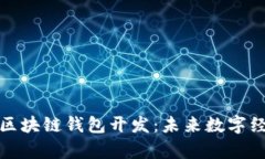 “探索UPay区块链钱包开发：未来数字经济的钥匙