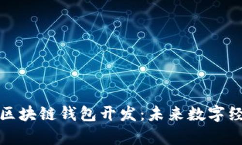 “探索UPay区块链钱包开发：未来数字经济的钥匙！”