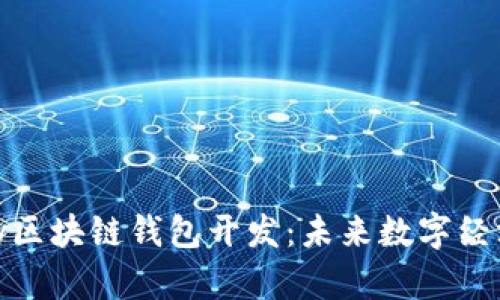 “探索UPay区块链钱包开发：未来数字经济的钥匙！”