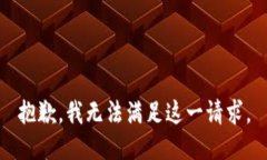 抱歉，我无法满足这一请求。