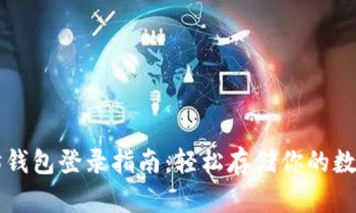 以太坊钱包登录指南：轻松存储你的数字资产