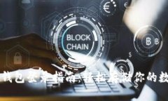 以太坊钱包登录指南：轻松存储你的数字资产