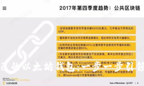 横线
如何轻松拥有自己的以太坊钱包：一步一步引领你进入加密世界