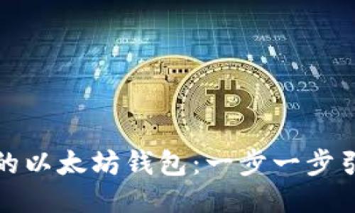 横线
如何轻松拥有自己的以太坊钱包：一步一步引领你进入加密世界