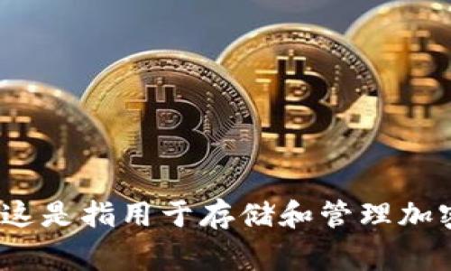 “加密货币钱包”在中文中通常翻译为“加密钱包”或“数字货币钱包”。这是指用于存储和管理加密货币的数字工具，可以是软件形式的（热钱包）或硬件设备（冷钱包）。