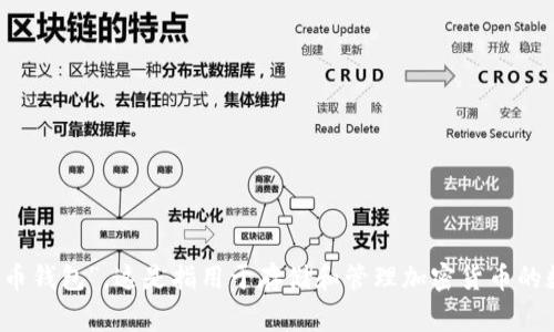 “加密货币钱包”在中文中通常翻译为“加密钱包”或“数字货币钱包”。这是指用于存储和管理加密货币的数字工具，可以是软件形式的（热钱包）或硬件设备（冷钱包）。