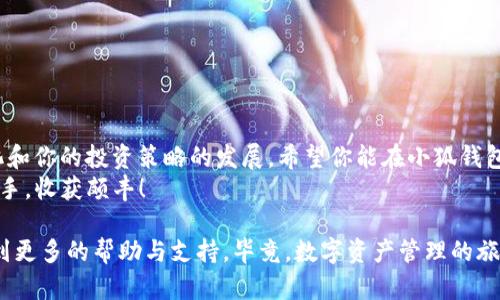 biao ti/biao ti：小狐钱包导入tpWallet助记词的终极指南：携手轻松管理你的数字资产  
/guanjianci：小狐钱包, tpWallet, 助记词, 数字资产

引言：数字资产管理的新选择
在这个数字化日益普及的时代，钱包的选择和资产的安全都变得异常重要。小狐钱包——一个致力于提升用户体验的数字资产管理工具，近期推出了与tpWallet的互通功能。如果你正好想知道如何将tpWallet的助记词导入小狐钱包，那么恭喜你，这篇文章将为你提供一个详细的、可操作的指南！

什么是助记词？为什么要导入？
助记词其实是一组单词，它能帮助用户记住复杂的私钥。像**tpWallet**这样的数字货币钱包，使用助记词可以极大地方便用户在不同设备间迁移或恢复资产。想象一下，一个拥有数十种不同数字资产的投资者，常年累月累积的财富尽在一组简单的单词之中——这就是助记词的魔力所在。
在这里，导入助记词能带来的好处如下：
ul
    li跨平台使用：用相同的助记词在不同的钱包之间无缝切换。/li
    li信息备份：即使你忘记了登录信息，只需要助记词便可恢复资产。/li
    li安全性提升：使用助记词增强账户的安全保护。/li
/ul

小狐钱包与tpWallet的兼容性
说到小狐钱包，它不仅仅是一个简单的钱包，更是一个用户友好的资产管理平台，支持多个区块链和数字货币。tpWallet同样兼容多种资产，这使得它们之间的互操作性得以实现。
有趣的是，用户可以在平台间自由切换，而不会丢失资产。这对于那些希望在多个平台间平衡资产组合的用户尤为重要。

导入tpWallet助记词至小狐钱包的步骤
现在，我们来逐步了解如何将tpWallet的助记词导入小狐钱包。准备好了吗？来吧，一起体验这一数字资产管理的便利之旅：

h4步骤一：获取你的助记词/h4
首先，你需要确保你已经在tpWallet上找到并复制了你的助记词。这通常位于钱包设置或安全设置中。确保妥善保存好它，切勿公开分享，因为这将直接影响你的资产安全。记住，助记词就像是你数字钱包的钥匙！

h4步骤二：下载并安装小狐钱包/h4
如果你还没有小狐钱包，首先需要下载并安装它。根据你的设备选择Android或iOS版本，安装过程十分简单，跟着提示一步一步来就能完成。

h4步骤三：打开小狐钱包并选择“导入钱包”选项/h4
启动小狐钱包应用，你会看到一个欢迎界面。在这里，选择“导入钱包”选项，准备进入助记词导入页面。

h4步骤四：输入助记词/h4
在助记词输入页面，你将需要将你在tpWallet中复制的助记词粘贴到文本框中。请按顺序输入每一个单词，确保没有拼写错误。这一步相当关键，因为一个小的错误都会导致无法成功导入。

h4步骤五：设置新密码/h4
完成助记词输入后，小狐钱包会要求你设置一个新密码。这将用来保护你的钱包安全，确保他人无法随意查看或操作你的数字资产。在此，建议使用一个强密码并妥善保存。

h4步骤六：导入完成，开始使用！/h4
一切完成后，恭喜你！你已经成功将tpWallet的助记词导入到小狐钱包中。现在，你可以开始轻松管理你的数字资产，查收交易信息，甚至可以创造你自己的交易策略。

维护数字资产安全的小贴士
导入助记词的成功，意味着你已经开始使用小狐钱包进行资产管理。然而，安全性依然是重中之重。这里有几个小贴士供你参考：
ul
    listrong定期更新密码：/strong不定期更换你的钱包密码，以增加安全性。/li
    listrong启用双重认证：/strong如钱包支持双重认证功能，务必启用，增加多一重保护。/li
    listrong备份助记词：/strong将助记词妥善保存在安全的地方，避免丢失。/li
    listrong不随便点击链接：/strong在数字资产管理过程中，切勿轻信不明链接，以免上当受骗。/li
/ul

结论：开启数字资产管理的新篇章
在完成了所有的步骤后，你应该已经成功将tpWallet的助记词导入到小狐钱包，开启了你数字资产的新篇章。随着市场的变化和你的投资策略的发展，希望你能在小狐钱包中找到适合自己的管理方式。
当然，数字资产的世界充满了机遇和挑战，记得要时刻保持警惕，并保持对新技术和新动态的关注。愿你在这个领域中，得心应手，收获颇丰！

最后，如果你在导入过程中遇到任何问题，或者对小狐钱包还有进一步的疑问，不妨去他们的官方社区或论坛看看，往往能找到更多的帮助与支持。毕竟，数字资产管理的旅程，从来就不是一个人的。这...说得对不对？