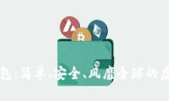 揭秘狗狗币QT钱包：简单、安全、风靡全球的虚拟