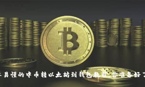 简单易懂的中币转以太坊到钱包教程，你准备好了吗？