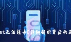 为什么tpWallet无法转币？详