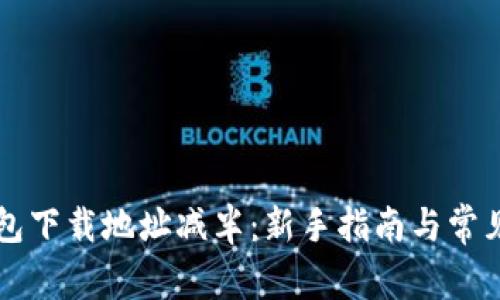 以太坊钱包下载地址减半：新手指南与常见问题解析
