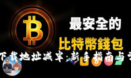 以太坊钱包下载地址减半：新手指南与常见问题解析