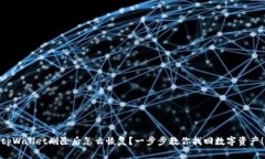 tpWallet删除后怎么恢复？一