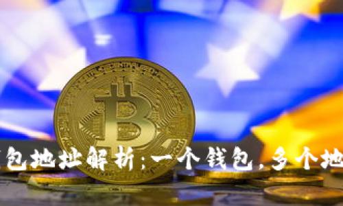 以太坊钱包地址解析：一个钱包，多个地址的真相