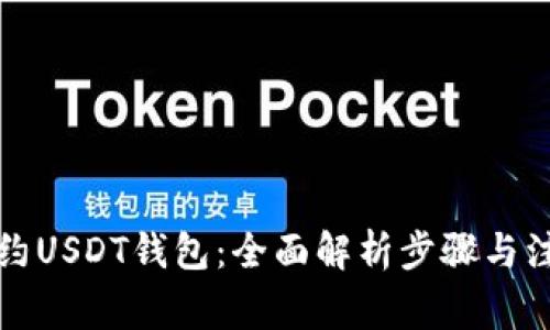 如何预约USDT钱包：全面解析步骤与注意事项