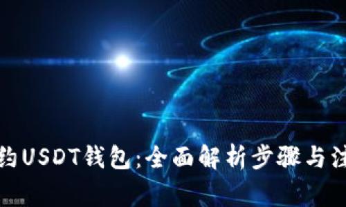 如何预约USDT钱包：全面解析步骤与注意事项