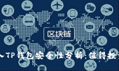 U转入TP钱包安全性分析：值得投资吗？