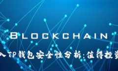 U转入TP钱包安全性分析：值得投资吗？
