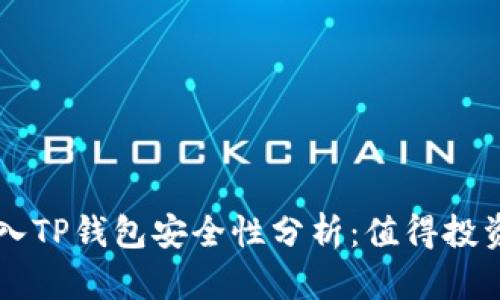 U转入TP钱包安全性分析：值得投资吗？