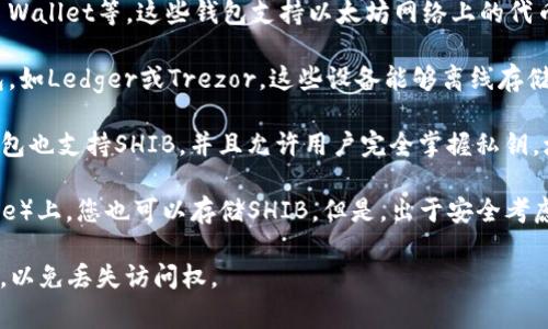 是的，Shiba Inu（SHIB）代币有相应的钱包可以存储和管理。以下是一些常用钱包的选择：

1. **软件钱包**：您可以使用一些流行的钱包如MetaMask、Trust Wallet等，这些钱包支持以太坊网络上的代币，包括SHIB。您只需下载应用程序，创建或导入钱包，便可存储SHIB。

2. **硬件钱包**：如果您想要更高的安全性，可以考虑使用硬件钱包，如Ledger或Trezor。这些设备能够离线存储您的加密货币，减少了被黑客攻击的风险。

3. **去中心化钱包**：像Coinbase Wallet和Exodus等去中心化钱包也支持SHIB，并且允许用户完全掌握私钥，增加了安全性。

4. **交易所钱包**：在许多加密货币交易所（例如Binance、Coinbase）上，您也可以存储SHIB。但是，出于安全考虑，建议将长期持有的SHIB移至个人钱包。

需要注意的是，无论您选择哪种钱包，确保您妥善保管私钥或助记词，以免丢失访问权。
