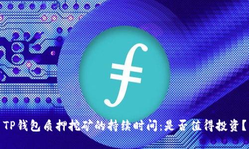TP钱包质押挖矿的持续时间：是否值得投资？