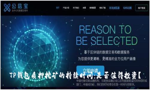 TP钱包质押挖矿的持续时间：是否值得投资？