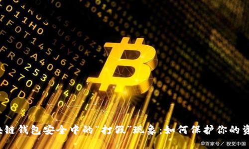 揭秘区块链钱包安全中的“打假”现象：如何保护你的资产安全？