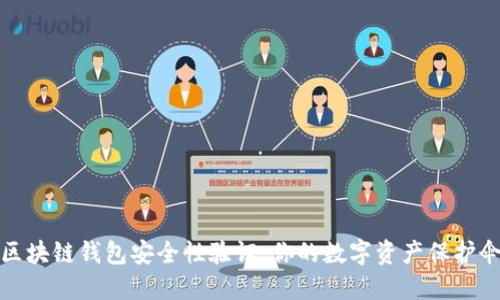 区块链钱包安全性验证：你的数字资产保护伞