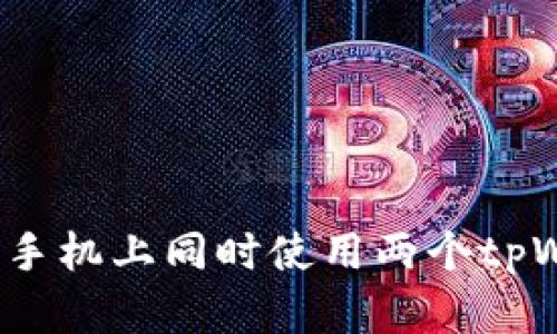 如何在一台手机上同时使用两个tpWallet账户？