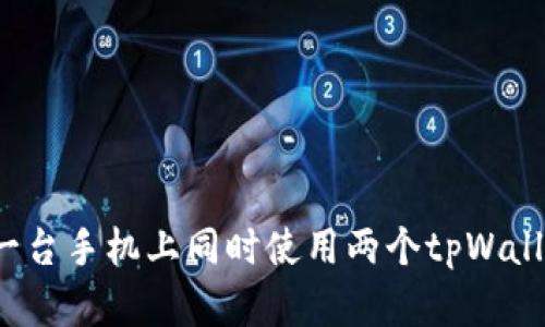 如何在一台手机上同时使用两个tpWallet账户？