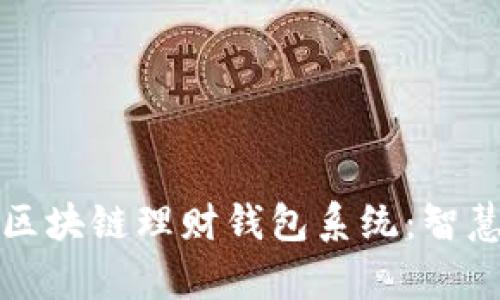 打造防不可破的区块链理财钱包系统：智慧财富管理的未来