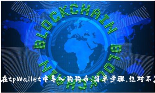 如何在tpWallet中导入狗狗币：简单步骤，绝对不复杂！