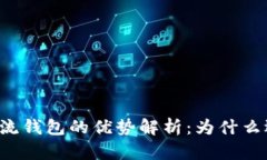 区块链主流钱包的优势解析：为什么选择它们？