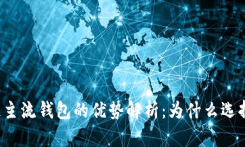 区块链主流钱包的优势解析：为什么选择它们？