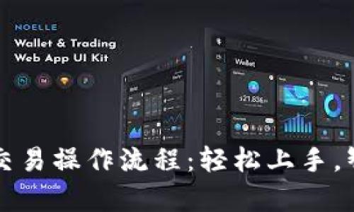 tpWallet币币交易操作流程：轻松上手，智能投资新选择