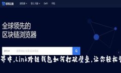 在数字货币世界中，Link跨