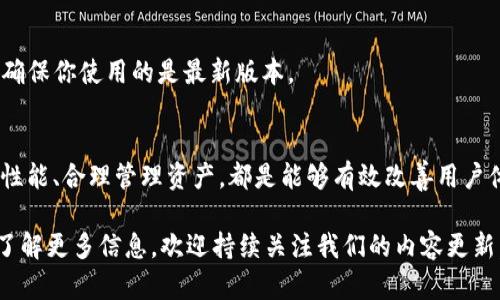 在数字资产管理和加密货币交易日益流行的今天，钱包的性能变得愈发关键。尤其是当你正聚焦于一个特定的钱包，如tpWallet，卡顿问题会影响到用户体验，甚至导致损失。本文将深入探讨为什么tpWallet会出现卡顿现象，以及如何解决这些问题。

什么是tpWallet？
tpWallet，是一款为多种区块链资产提供存储、管理及交易服务的数字钱包。它以用户友好的界面和强大的功能而受到欢迎，吸引了大量用户。然而，在某些情况下，用户可能会遇到卡顿现象，这对使用体验造成了负面影响。

tpWallet卡顿的原因
首先，我们需要分析卡顿的几个常见原因：
ul
    listrong网络问题：/strongtpWallet在进行交易或者同步数据时，依赖稳定的网络连接。如果网络不佳，可能导致钱包反应迟缓。/li
    listrong设备性能：/strong如果你运行tpWallet的设备硬件规格不足，尤其是在内存和处理器方面，卡顿问题也会随之出现。/li
    listrong钱包数据量：/strong随着你持有资产数量的增加，钱包需要处理的数据量也随之增加，这可能导致操作变慢。/li
    listrong软件问题：/strong可能是因为软件版本过旧，有bug或者缓存数据堆积，从而影响性能。/li
/ul

如何解决tpWallet卡顿问题
针对以上原因，我们提供一些可行的解决方案：

h4检查网络连接/h4
确认你的网络连接是否顺畅。可以通过尝试访问其他网站，或使用其他应用程序来测试网络速度。如果网络出现问题，试试重启路由器，或者切换到其他网络。

h4设备性能/h4
确保你的设备符合tpWallet的推荐配置。可以尝试关闭其他不必要的后台程序，释放内存资源。此外，定期清理设备存储空间，避免存储不足影响应用运行。

h4管理资产数量/h4
如果你持有大量资产，建议定期整理，清理不必要的代币或资产，或者考虑使用多个钱包分散存储。在使用tpWallet时，避免过多同时进行交易，以免造成卡顿。

h4更新软件/h4
保持tpWallet在最新版本是至关重要的。开发者会定期推出更新，以修复bug和性能。可以定期检查应用商店，确保你使用的是最新版本。

总结
tpWallet卡顿问题虽然让人烦恼，但绝大多数情况下是可以通过简单的方法进行解决的。提高网络质量、设备性能、合理管理资产，都是能够有效改善用户体验的措施。在加密货币的波动市场中，保持钱包的流畅性，不仅能提高交易的效率，更能降低丢失机会的风险。

因此，关注tpWallet的性能，保持灵活的交易策略，你将会在这场数字资产的浪潮中抢占先机、得心应手。想要了解更多信息，欢迎持续关注我们的内容更新。
