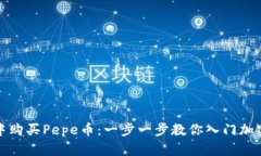 如何在钱包中购买Pepe币：