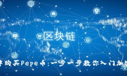 如何在钱包中购买Pepe币：一步一步教你入门加密货币的世界