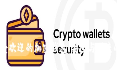 2023年最受欢迎的加密钱包：安全与便捷的完美结合