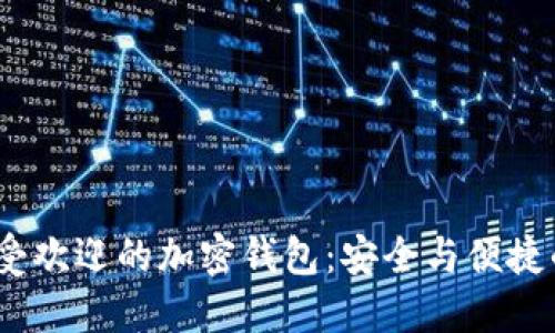 2023年最受欢迎的加密钱包：安全与便捷的完美结合
