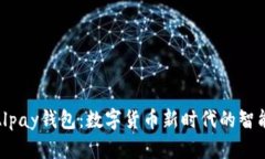 探索Alpay钱包：数字货币新