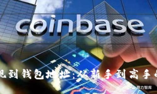 区块链提现到钱包地址：从新手到高手的全面指南