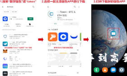 区块链提现到钱包地址：从新手到高手的全面指南