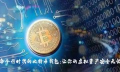 命令行时代的比特币钱包
