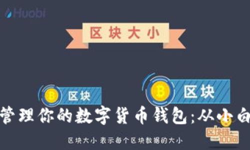 如何轻松创建并管理你的数字货币钱包：从小白到高手的全攻略